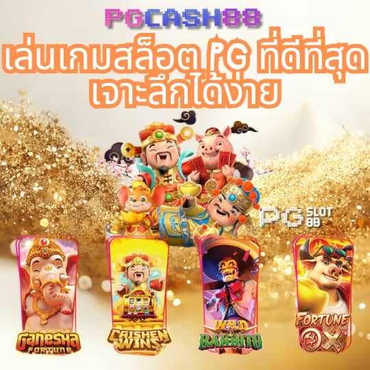 pg เครดิต ฟรี 50
