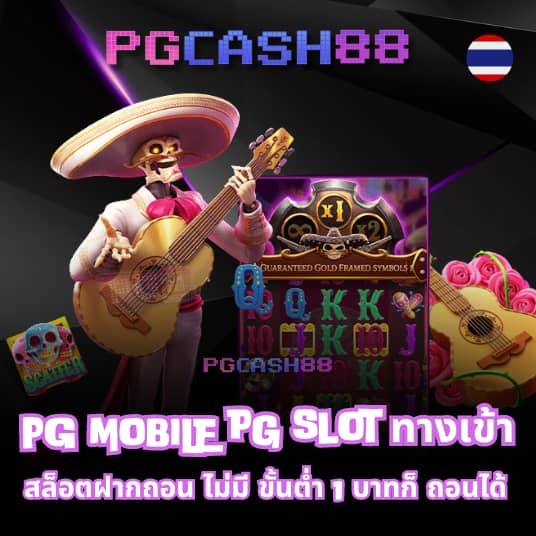pg เครดิต ฟรี 50