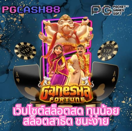 pg เครดิต ฟรี 50