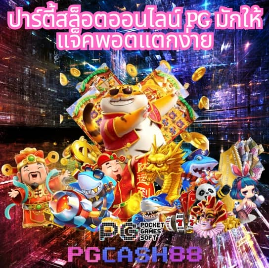 pg เครดิต ฟรี 50